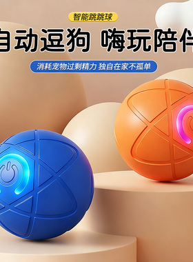 狗狗玩具自动遛狗球宠物自嗨解闷神器耐咬消耗体力智能逗狗跳跳球