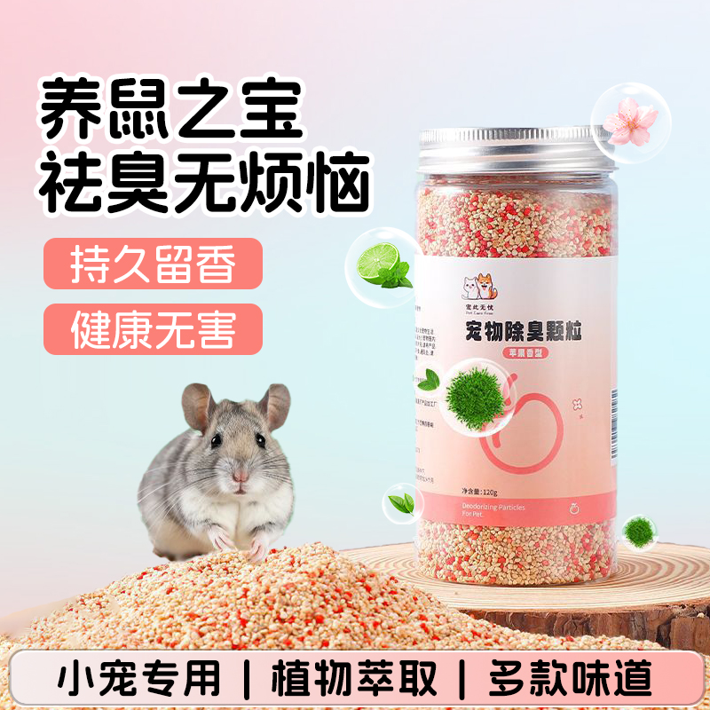 仓鼠除臭颗粒金丝熊垫料专用去味