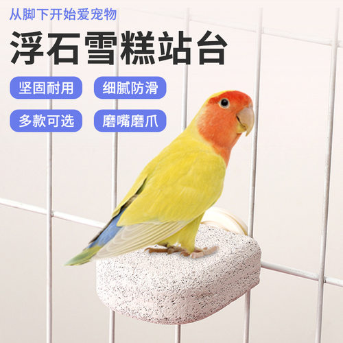 鹦鹉站杆鸟用品火山石鹦鹉磨牙磨爪棒创意雪糕鸟站台磨砂站杠站架
