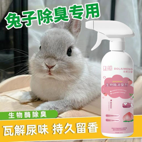 兔子粪便除臭剂虫除异味尿味喷雾