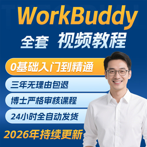 WorkBuddy视频教程2026腾讯AI龙虾办公提效职场零基础操作课程