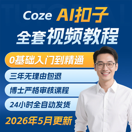 2026 AI扣子Coze教程Agent工作流教程搭建应用教学视频智能体课程
