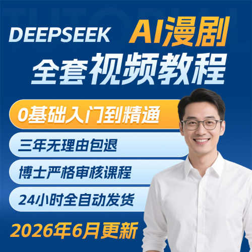 DeepSeek+AI漫剧创作视频教程