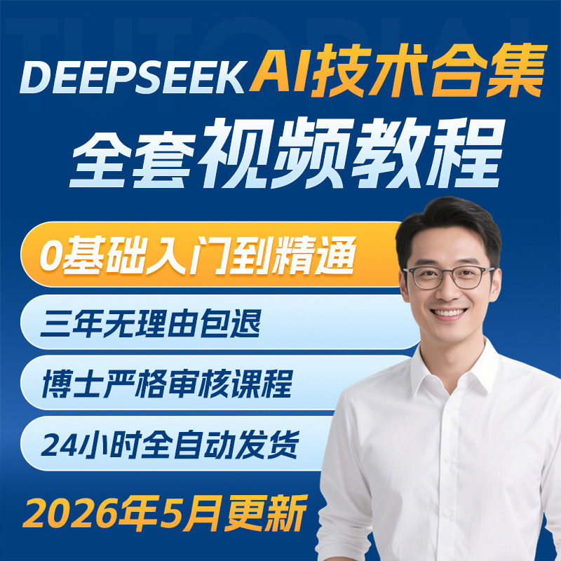 DeepSeek+AI全套视频教程AI绘画AI短视频制作到精通A