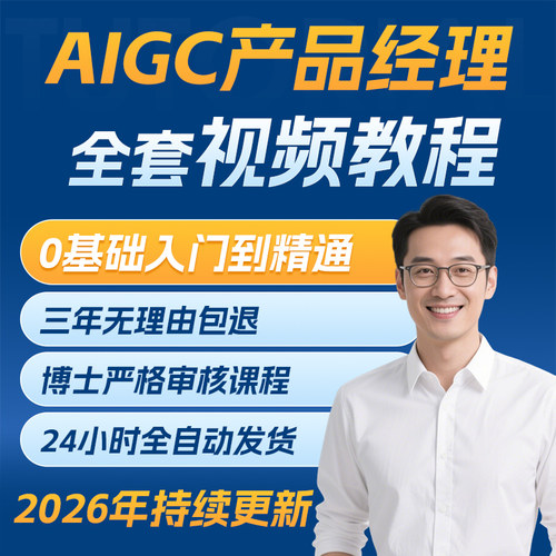 2026AIGC产品经理课程视频智能体零基础入门coze实战AI大模型教程