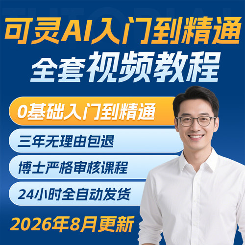 可灵AI从入门到精通视频教程文生图图生创意短片教学模特换装课程