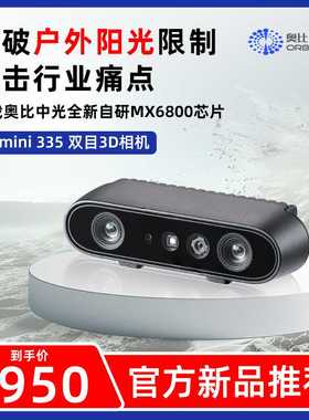 奥比中光(ORBBEC)[Gemini 335]335L双目结构光ROS深度相机抗强光