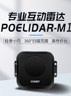 臭皮匠POE专业互动TOF激光雷达[POELidar-M1]大屏互动 支持Unity