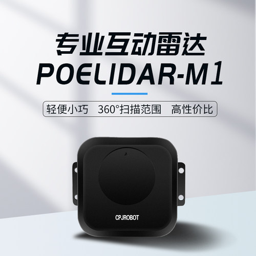 臭皮匠POE专业互动TOF激光雷达[POELidar-M1]大屏互动 支持Unity