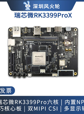 风火轮RK3399Pro开发板Toybrick瑞芯微TB-RK3399ProX开发板AI安卓