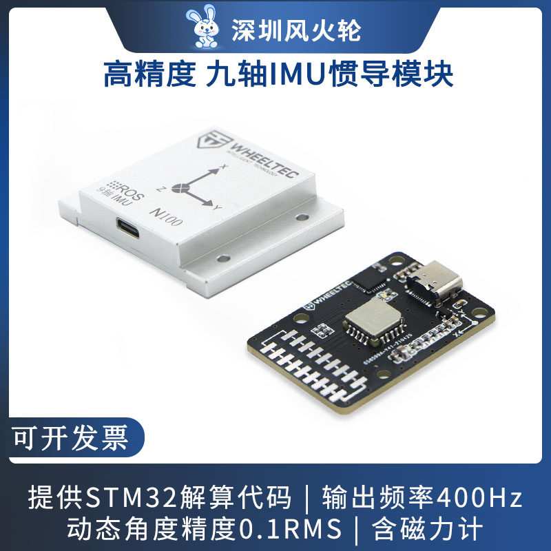 WHEELTEC 九轴IMU惯导模块ROS机器人姿态传感器含磁力计USB串口