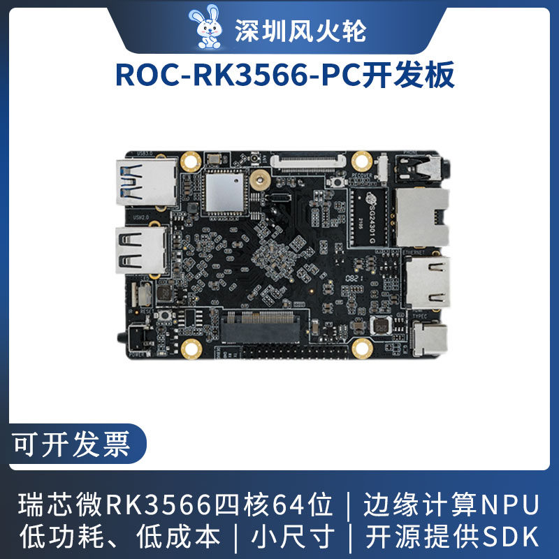 瑞芯微rk3566联网边缘计算开发板图片