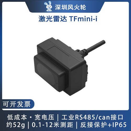 TFmini-i激光雷达测距模块