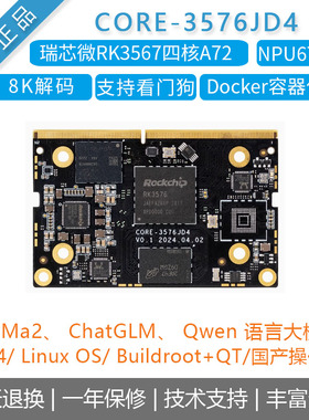 CORE-3576JD4 6T算力AIOT核心板4K120边缘计算大模型RK3576开发板