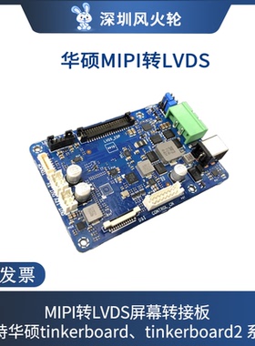 华硕tinker board S R2.0/tinker board 2S开发板MIPI转LVDS商显