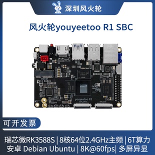 风火轮[youyeetoo R1] SBC开发板瑞芯微RK3588S工控ARM主板安卓8K