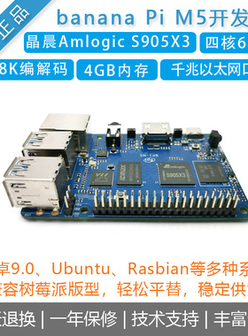 香蕉派Banana Pi [BPI M5开发板]Amlogic S905X3四核ARM主板
