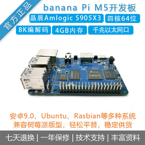 开发板Amlogic香蕉派M5S905X3