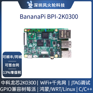 香蕉派BPI-2K0300开发板中科龙芯2K0300鸿蒙主板Linux嵌入式主板