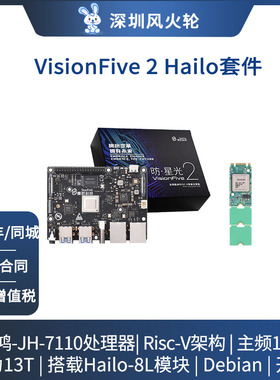 赛昉星光[visionfive 2 hailo]开发板 JH7110主板ARM国产risc-v