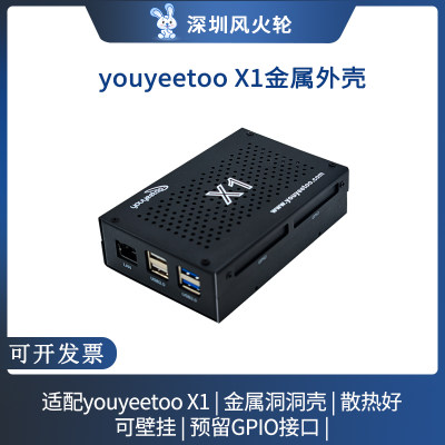 风火轮youyeetooX1外壳