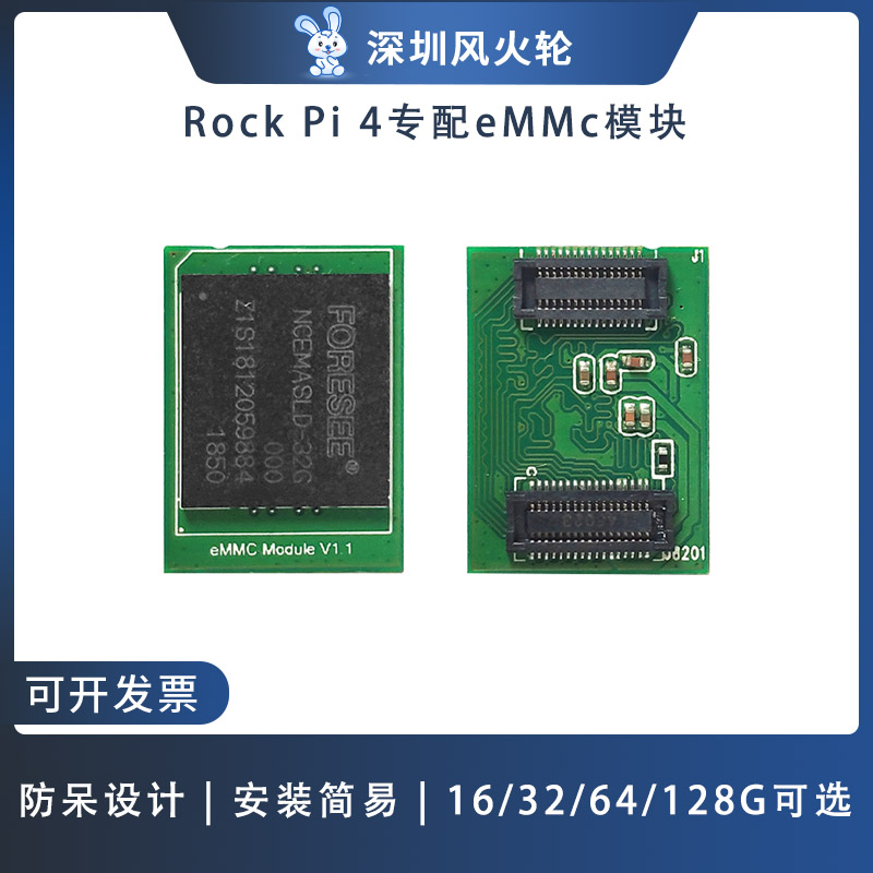 风火轮Rockpi4emmc模块