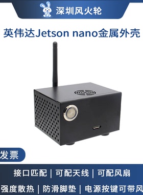 风火轮 英伟达NVIDIA Jetson Nano金属外壳专配保护壳