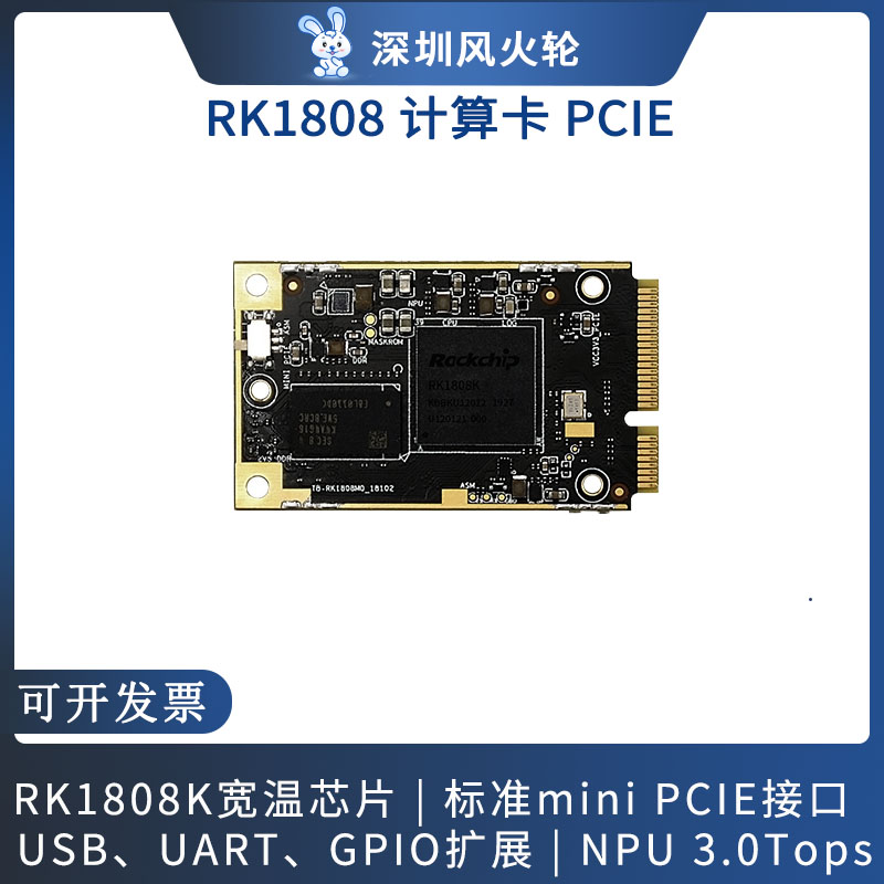 瑞芯微 Toybrick[TB-RK1808M0]计算卡PCIE/intel神经计算棒二代AI