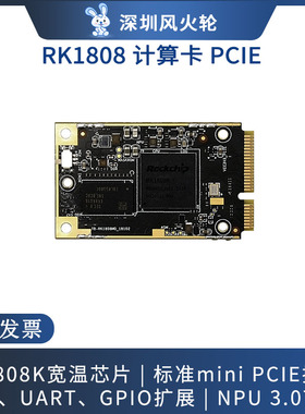 瑞芯微 Toybrick[TB-RK1808M0]计算卡PCIE/intel神经计算棒二代AI