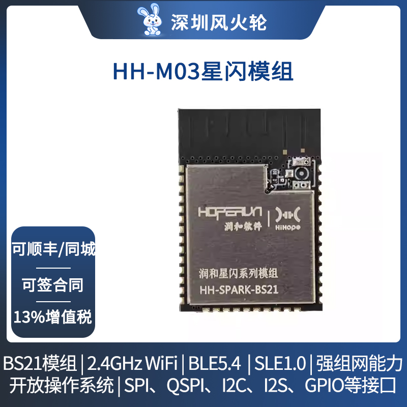 润和星闪HH-M03海思BS21E模组