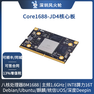 [Core-1688JD4]八核AI核心板BM1688 16T大模型 国产化 算能SOPHON