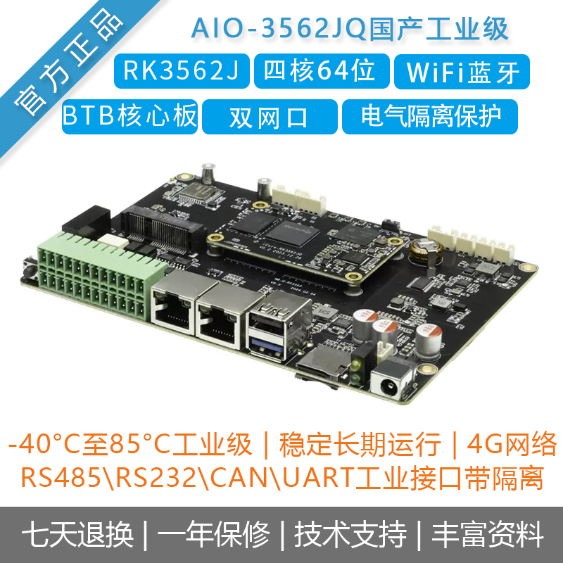 [AIO-3562JQ]四核工业级主板4K BTB宽温瑞芯微RK3562J国产化Linux