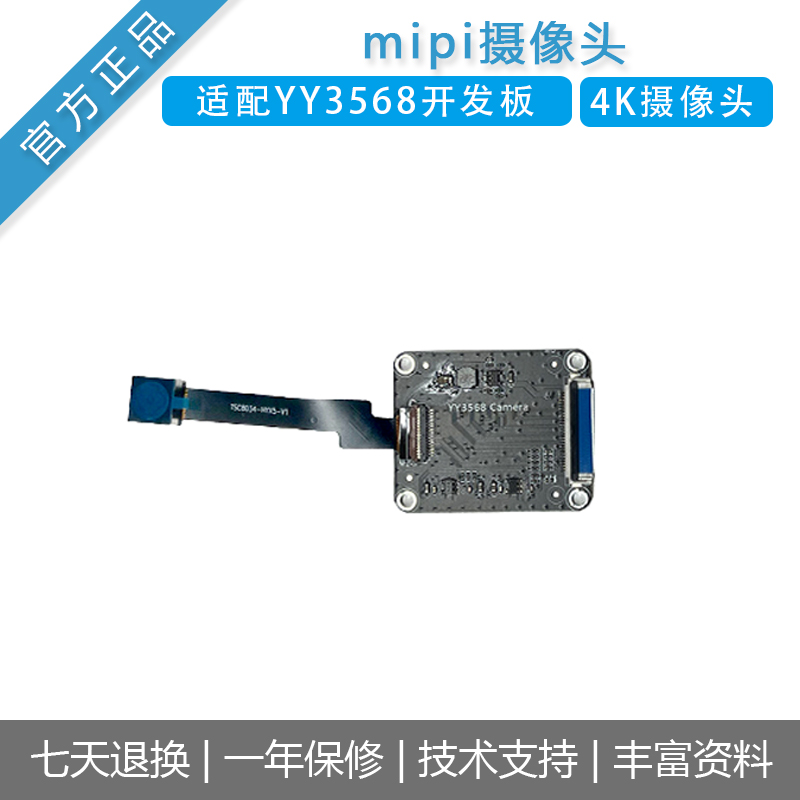 风火轮yy3568开源开发板配件mipi摄像头高清4K模组