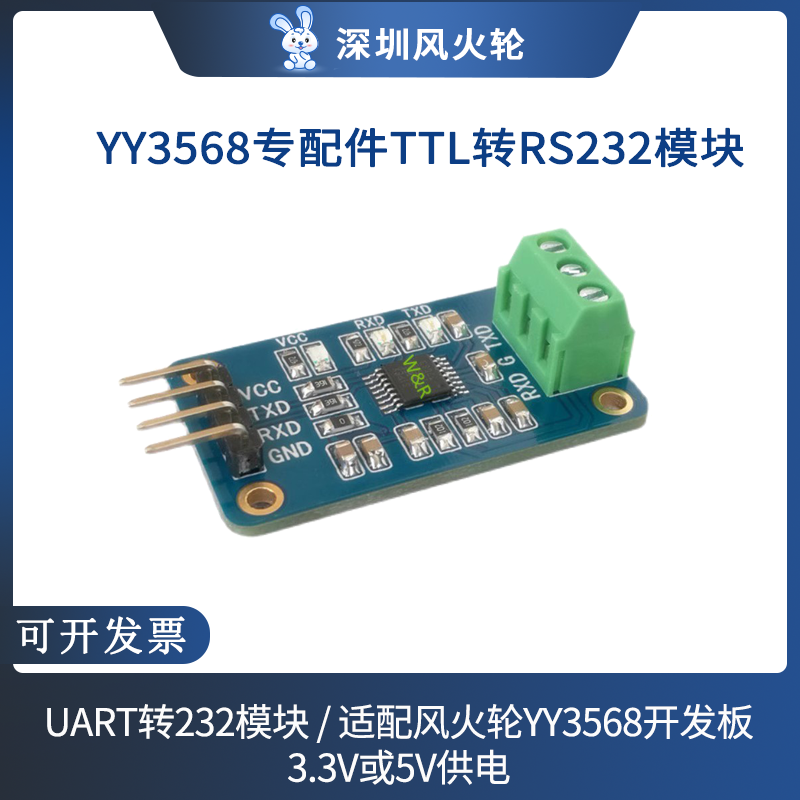 YY3568专配件TTL转RS232