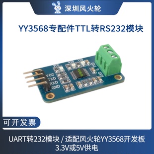 YY3568专配件TTL转RS232模块/UART转232/串口转换/3.3或5V供电