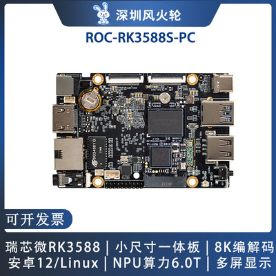 风火轮瑞芯微rk3588开发板