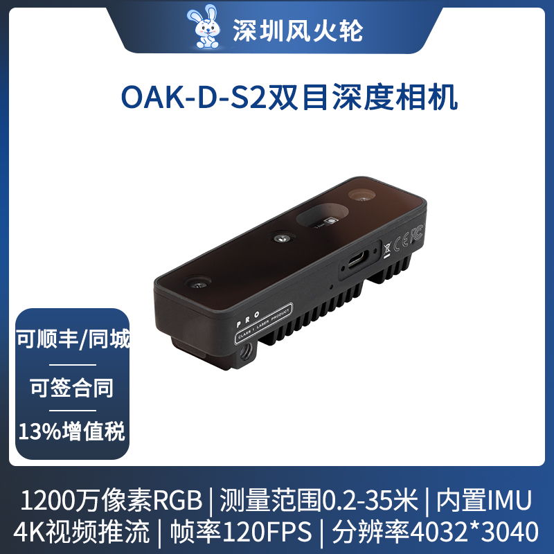 【OAK中国】[OAK-D-S2]人工智能双目深度相机OpenCV AI Kit高帧率