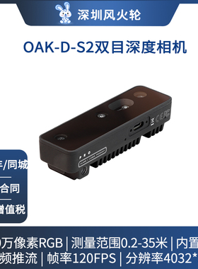 【OAK中国】[OAK-D-S2]人工智能双目深度相机OpenCV AI Kit高帧率