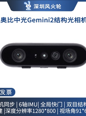 奥比中光ORBBEC [Gemini 2] 双目结构光深度相机 3D摄像头 可替代intelD435i 机器人避障 视觉处理器 3D重建