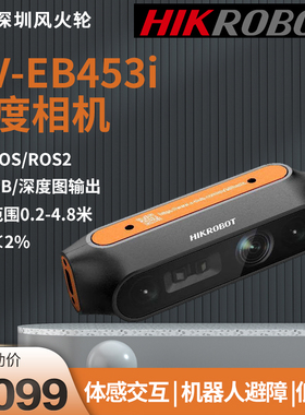 海康[MV-EB435i]双目深度相机 机器人避障 体感交互 替代Realsense D435i摄像头RGB-D