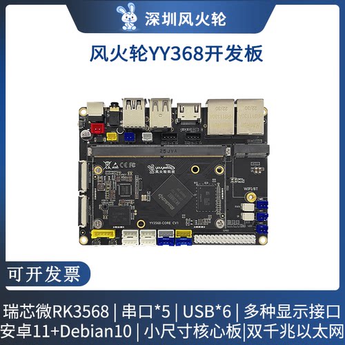 风火轮品牌YY3568开发板
