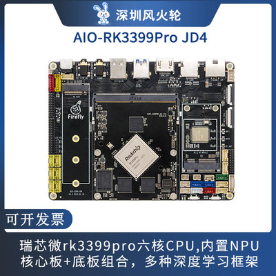 瑞芯微RK3399Pro开发板firefly