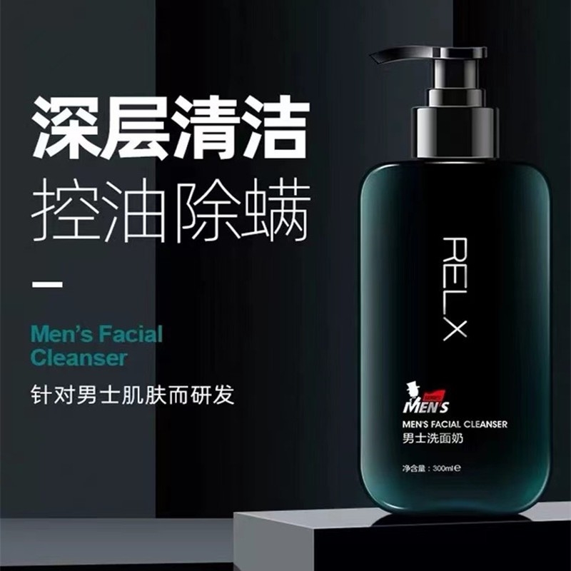 RELX男士洗面奶氨基酸除螨控油深层清洁毛孔官方旗舰店正品