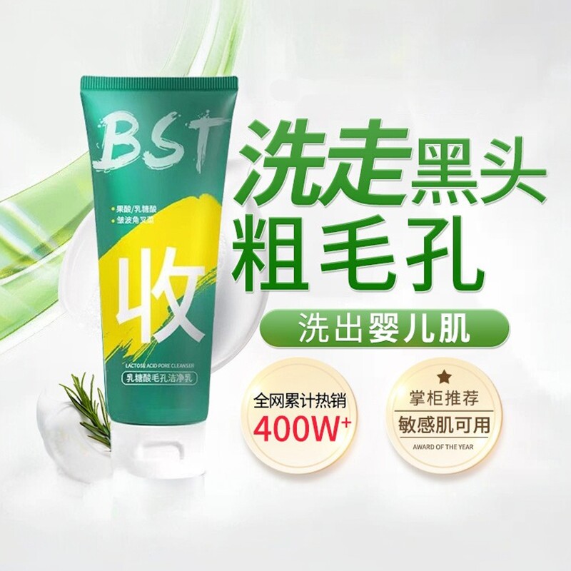 bst乳糖酸洗面奶官方旗舰店女士收缩毛孔深层清洁洁面乳男