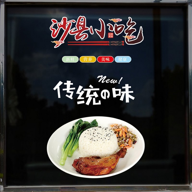 新沙县小吃鸭腿饭玻璃门快画小a吃便当店贴餐店自粘防水装饰橱纸