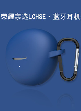 适用荣耀亲选LCHSE耳机壳荣耀亲选MAK-ME00无线蓝牙耳机保护套简约蓝色全包上下链接耳机软盒男女套lchse包盒