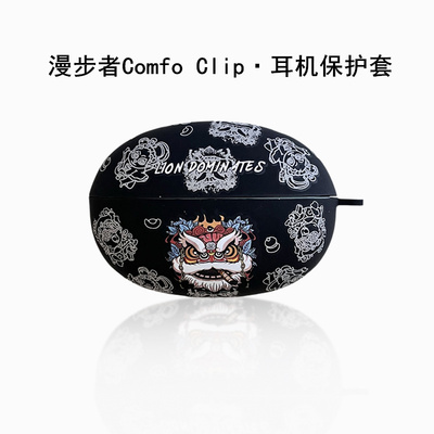 漫步者Comfo Clip蓝牙耳机保护壳漫步者ComfoClip保护套防摔水贴ComfoClip硅胶耳机套卡通软外盒国潮狮子适用