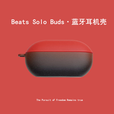 个性磨砂渐变新款Beats Solo Buds耳机壳Beatssolobuds真无线蓝牙耳机保护套StudioBuds+耳机套魔音b二代适用