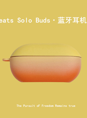 新款BeatsSoloBuds耳机壳Studio Buds+二代蓝牙耳机保护套魔音b硅胶硬壳男女创意磨砂渐变男女生solobuds适用