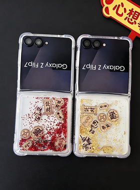 适用金色流沙三星zflip7手机壳新年2026马年ZFlip7保护套透明红色发财W26flip心系天下zflip5软壳w24/3flip女